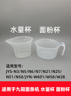 适用于九阳面条机JYN-W22 W601 N3 N21 N51 N5 N6面粉杯水量杯W28