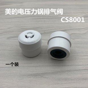 适用于美的电压力锅配件8L排气阀MY-CS8001/PCS8001蒸汽阀安全阀