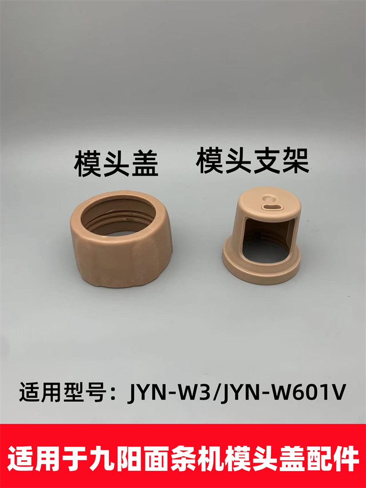 适用于九阳面条机JYN-W3/JYN-W601V模头盖模头支架配件模头盖子