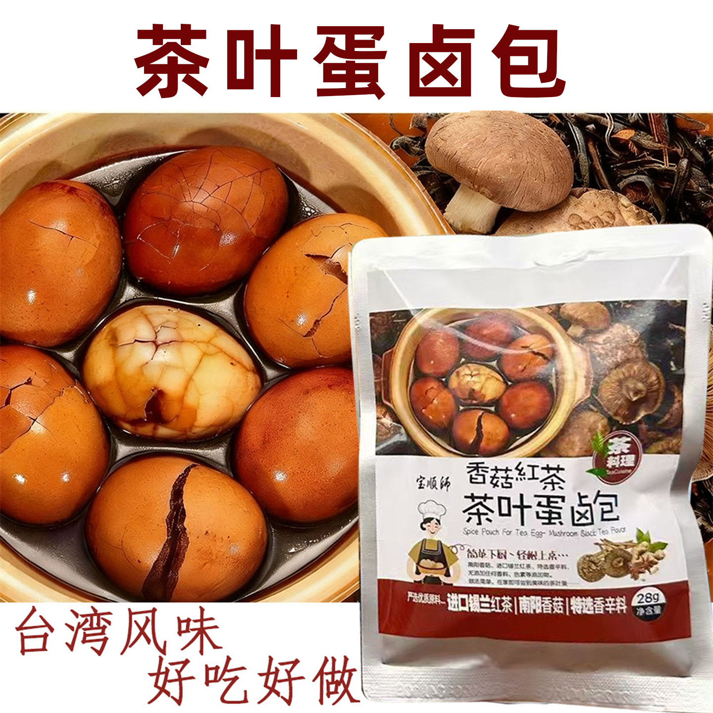 宝顺师红茶香菇茶叶蛋卤料包家用