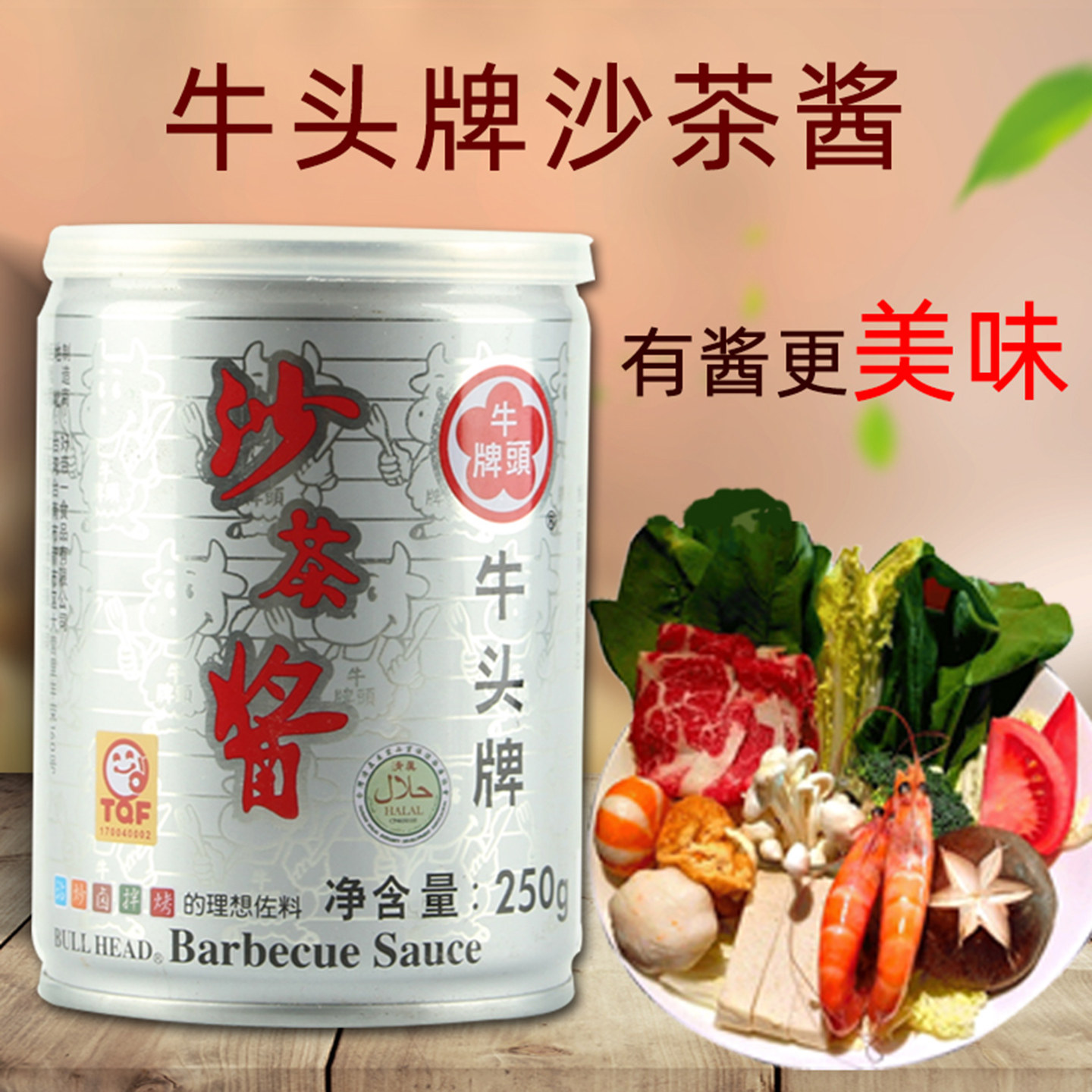 台湾牛头牌沙茶酱250g面火锅蘸底