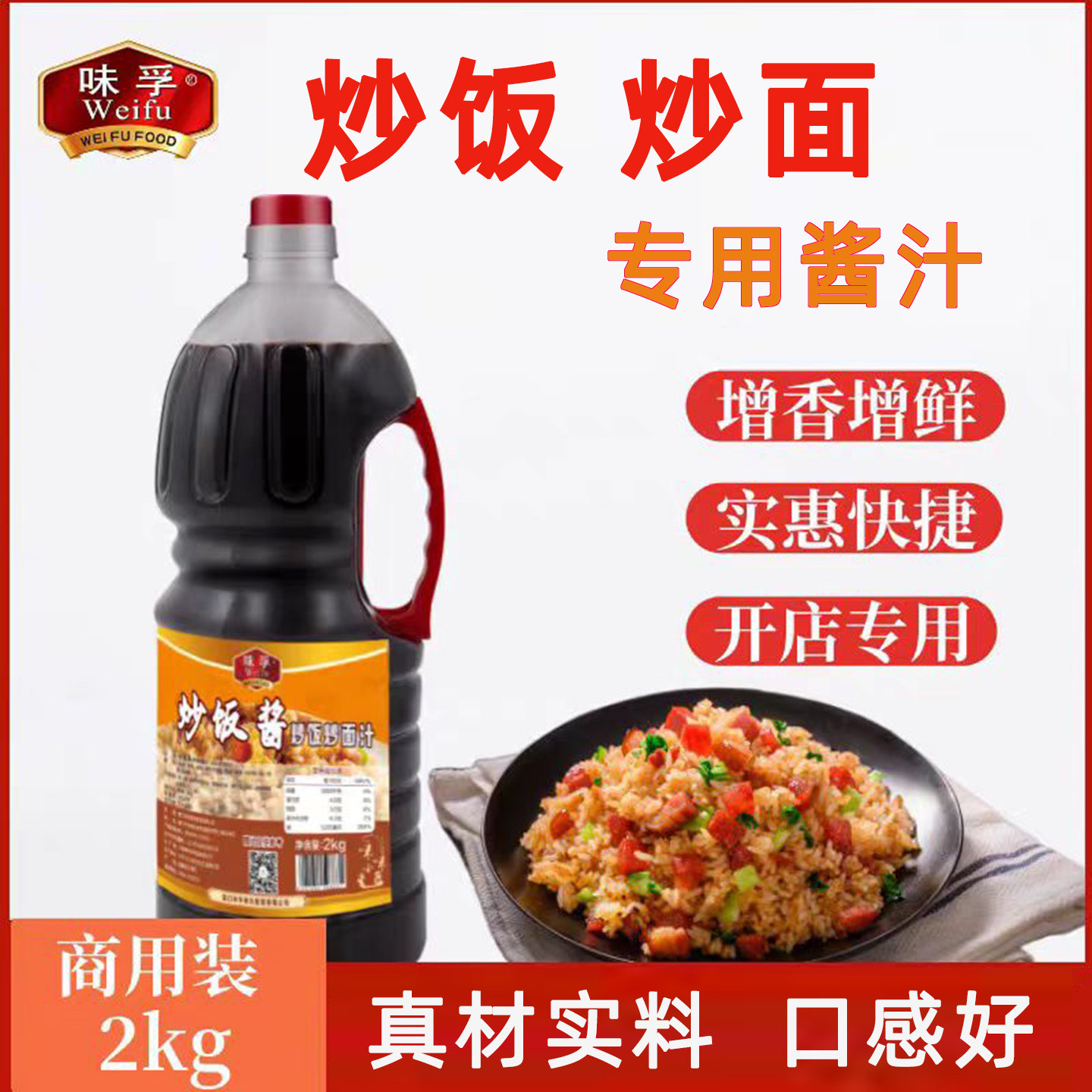 炒饭炒面专用酱汁开店炒米粉粿条秘制配方焖饭蒸米饭摆摊食堂商用