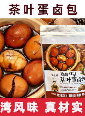 台湾风味宝顺师茶叶蛋卤料包家用