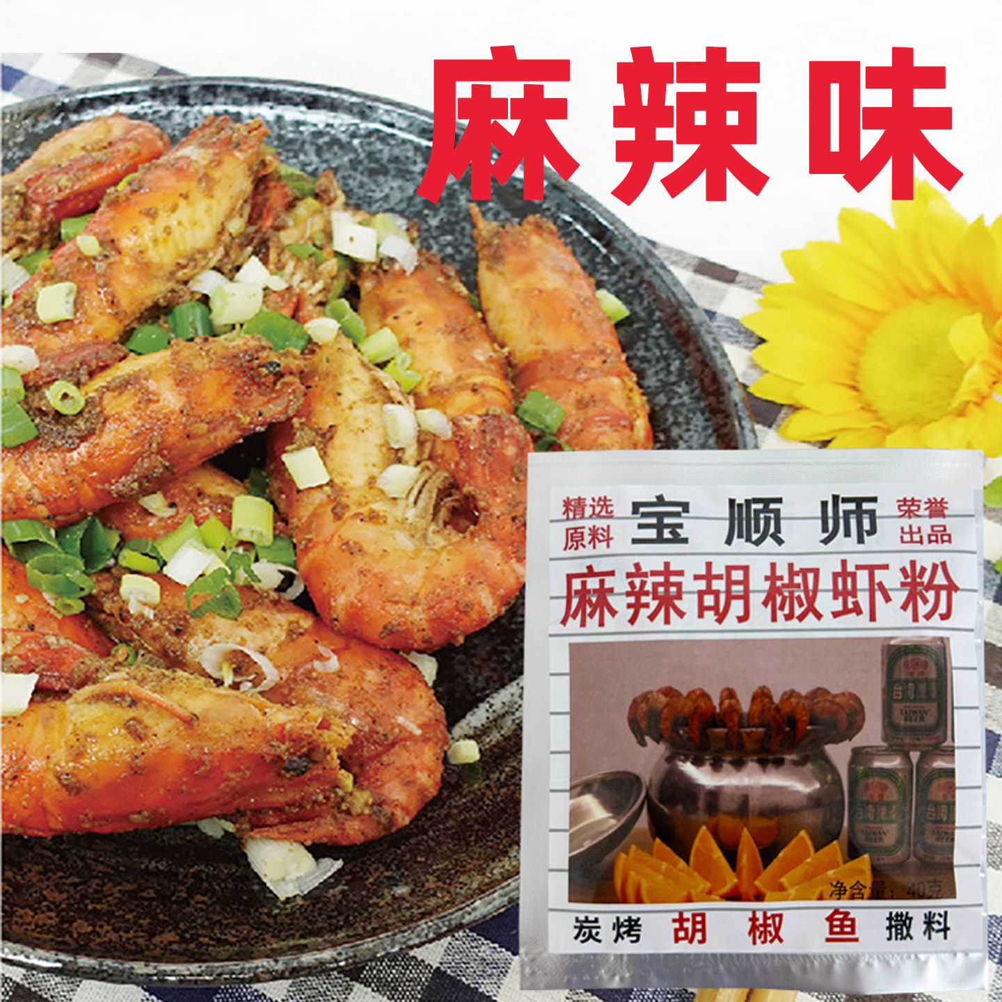 宝顺师麻辣胡椒虾粉烧烤烤鱼撒料