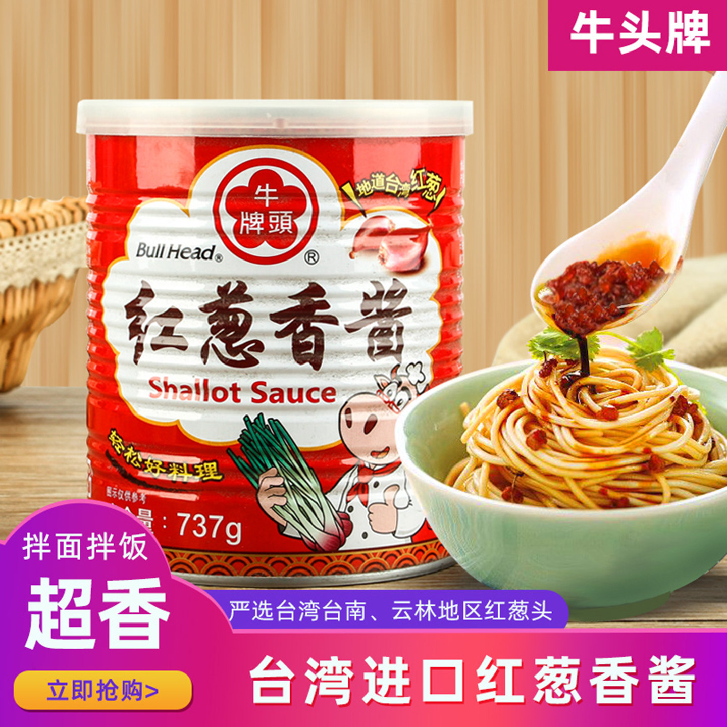 台湾牛头牌红葱香酱737g商用葱油不辣拌饭拌面肉燥饭家用即食食品