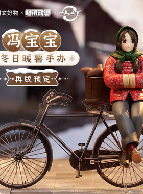 【阅文好物】一人之下 电影周边冯宝宝冬日暖薯Ver.异人手办公仔
