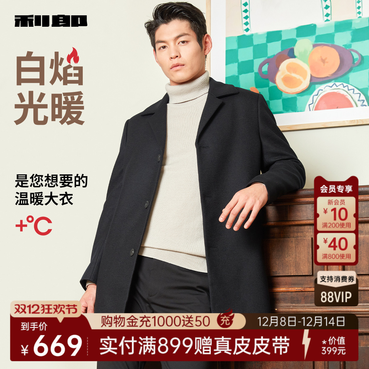 利郎官方中长款毛呢大衣白焰光暖