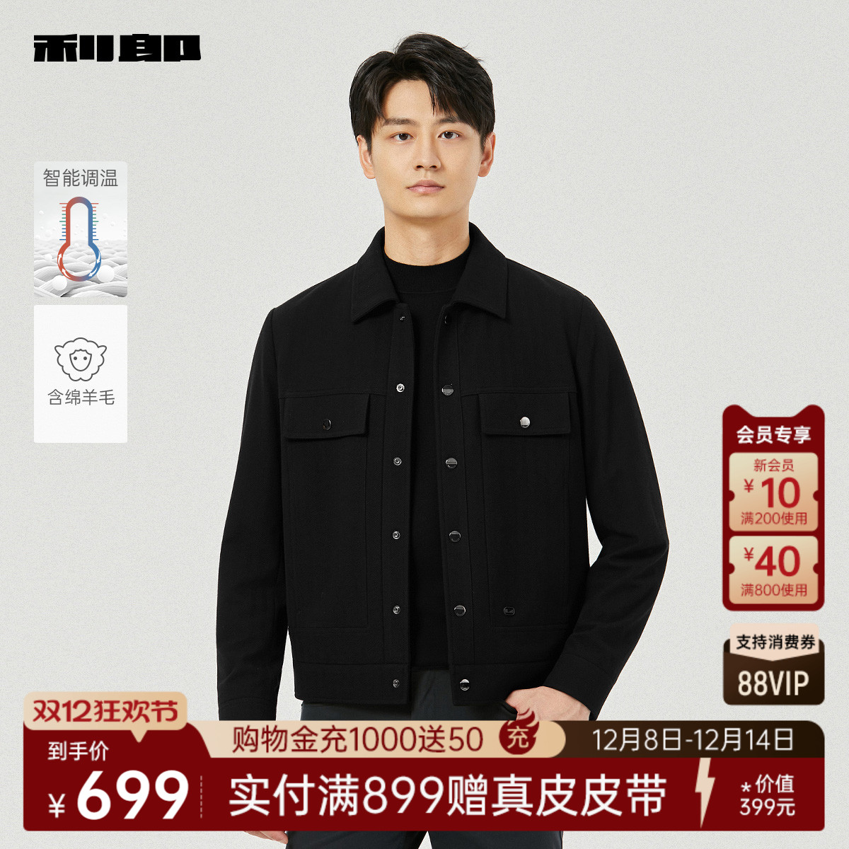 利郎奥莱智能调温绵羊毛夹克外套