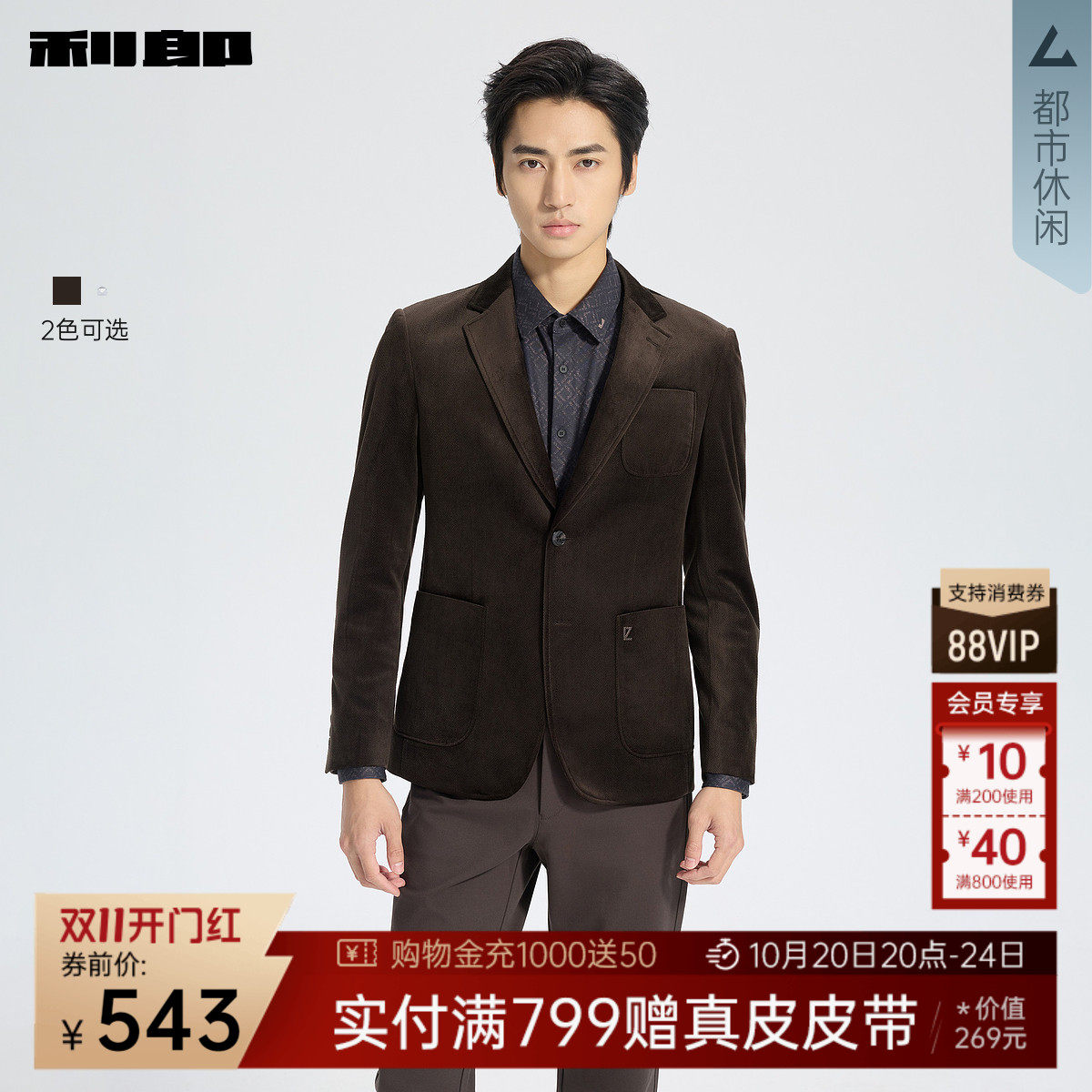 利郎奥莱 休闲丝绒西服男士秋季新款男装平驳领修身单西外套男款