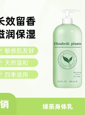 伊丽莎白绿茶身体乳持久留香
