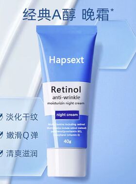 进口A醇晚霜小蓝管面霜紧致抗皱早C晚A淡化细纹补水保湿视黄醇