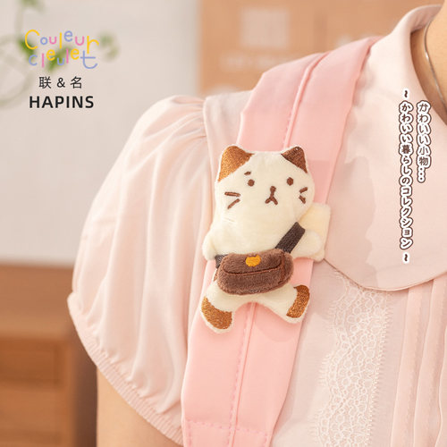 【小猫陪我去上学】联名HAPiNS女礼物书包肩带挂件公仔安全带装饰