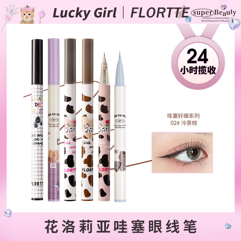 FLORTTE/花洛莉亚哇塞眼线笔卧蚕笔胶极细棕色花菜熊眼线液笔 彩妆/香水/美妆工具 眼线 原图主图