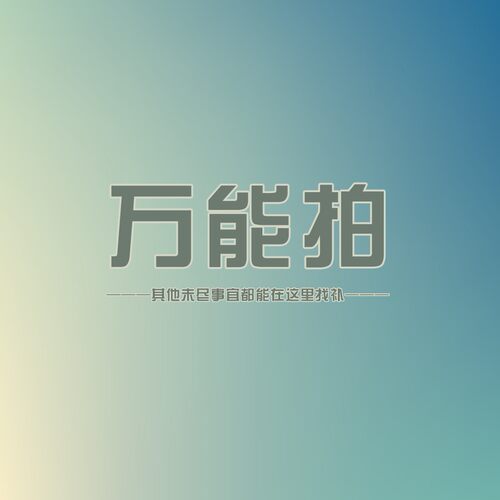 万能拍万能拍补充工艺补差等