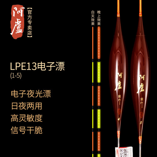 阿卢专卖店夜光漂LPE13日夜两用