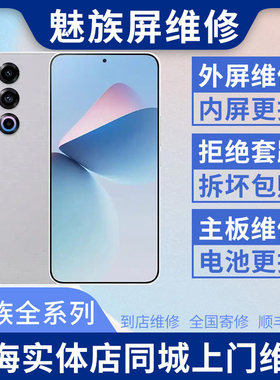 魅族16/17/18/20/21/t/x/pro/note换手机屏幕外屏玻璃总成维修
