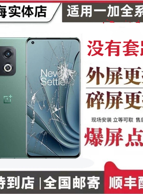 OnePlus/一加5/6/7/8/9/10/11/12/pro/ACE/2/3换外屏总成玻璃维修