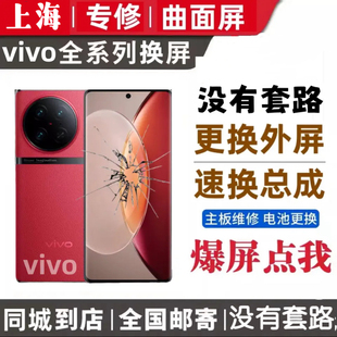 vivo x 60 70 80 90 pro + s15 16 17 换外玻璃屏幕总成原装维修