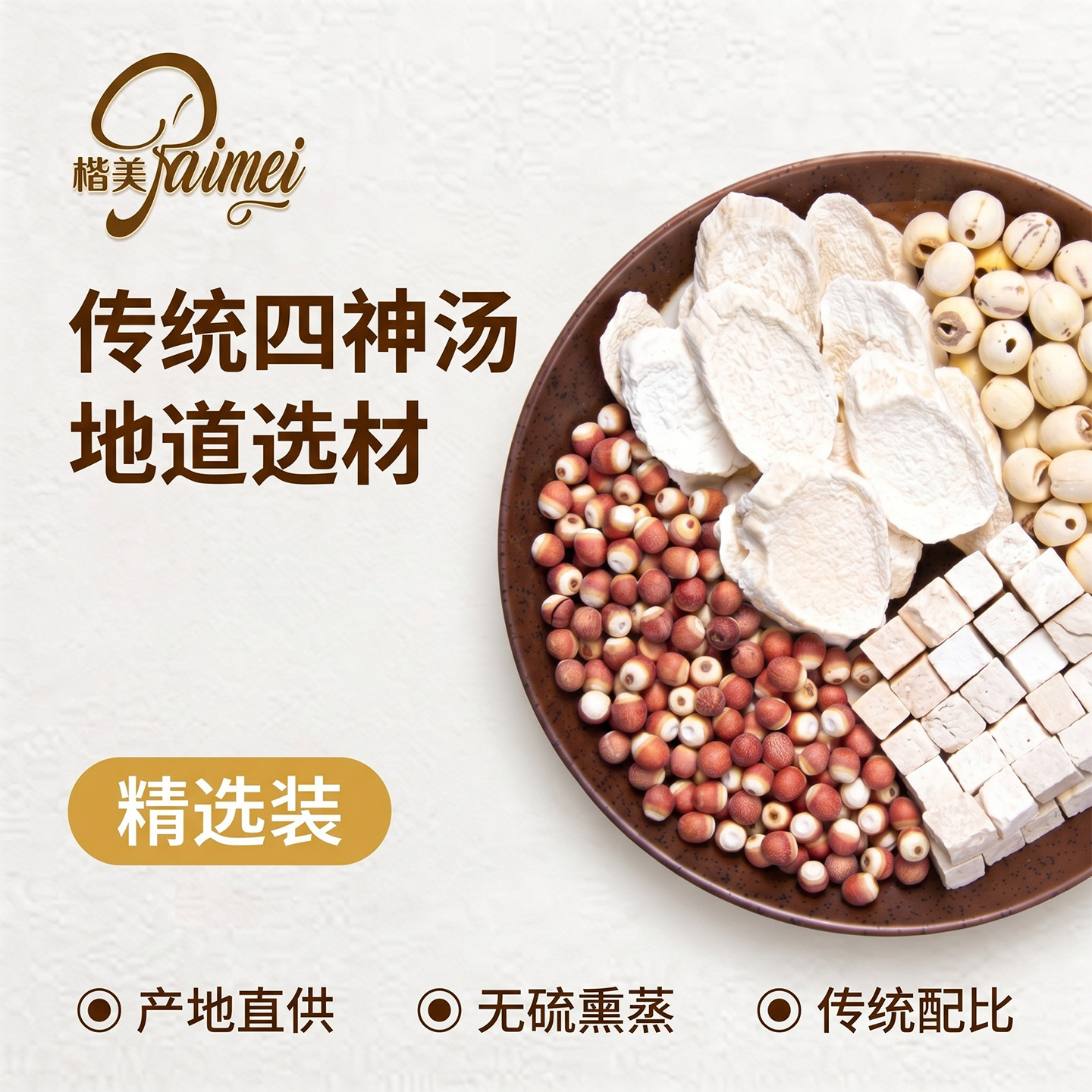 经典四神汤传统药膳养生汤料芡实茯苓山药莲子煲汤秋冬进补养生粥