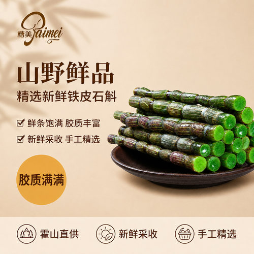 楷美新鲜铁皮石斛传统滋补养生品