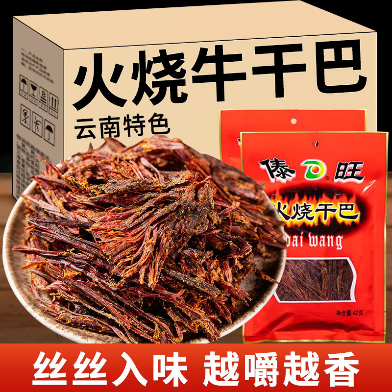 傣旺火烧牛干巴正宗云南特产嚼劲十足风干牛肉黑干巴包装休闲零食