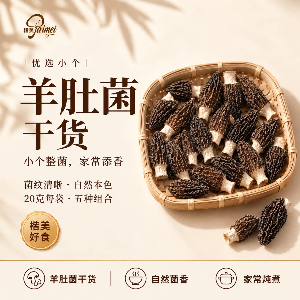 正宗26年新羊肚菌20g干货菌菇羊肚菇煲汤食材羊肚蘑菌类家用小包