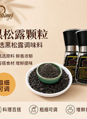 云南黑松露颗粒可调粗细粉增鲜