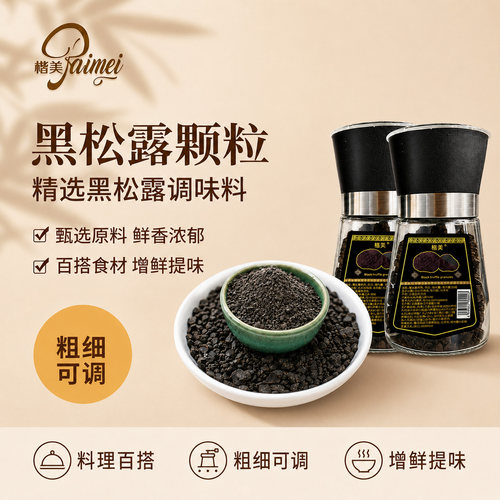 云南黑松露颗粒可调粗细粉增鲜