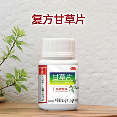 甘草片复方止咳特效国药正品100片化痰润肺喉咙痒干咳嗽痰多祛痰