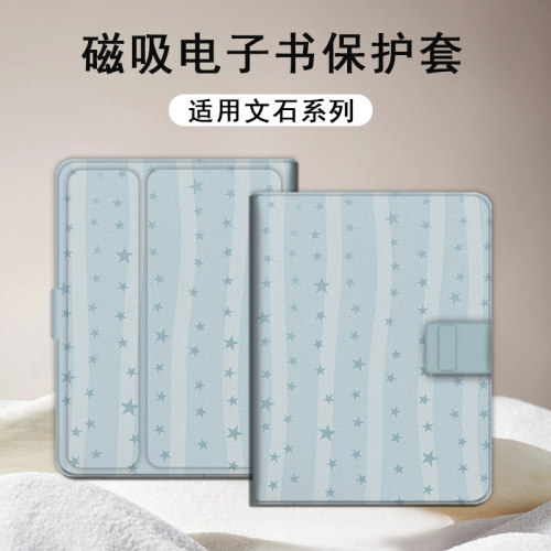 蓝色星星文石电子书保护套