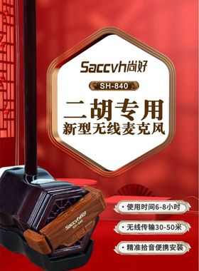 视频推荐同款SH560声卡+SH840二胡无线麦克风+R-3专业款监听系统