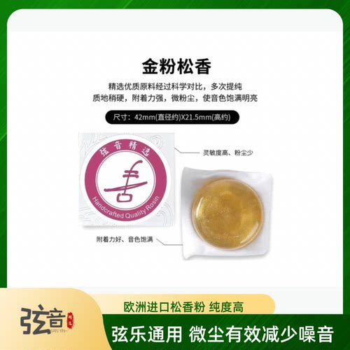 【弦音精选】乐器微尘松香 抓弦性好粉末少有效改善音色