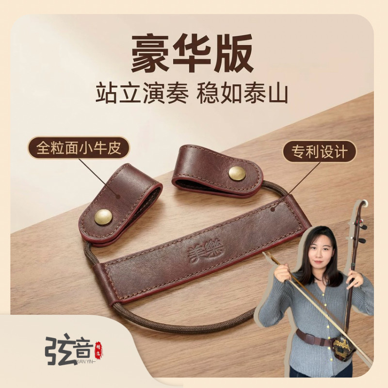 【弦音精选】高档软质真皮二胡腰托通用站立式琴托稳固演奏配件