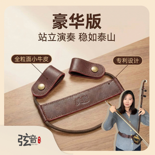 【弦音精选】高档软质真皮二胡腰托通用站立式琴托稳固演奏配件