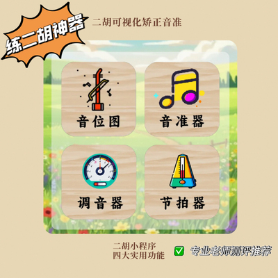 【二胡音准小程序】卡通二胡钥匙扣二胡周边二胡练习音准矫正