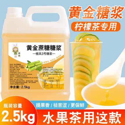 黄金蔗糖糖浆2.5kg手打柠檬茶水果茶调味果糖糖浆奶茶店专用商用