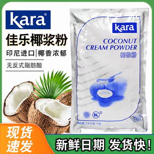 印尼进口kara佳乐椰浆粉1kg椰子粉椰奶椰汁西米露烘焙奶茶店原料