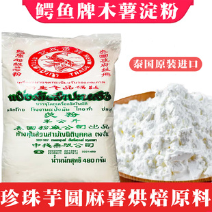 鳄鱼牌木薯粉泰国进口淀粉生粉500g家用芋圆珍珠自制原料芡粉商用
