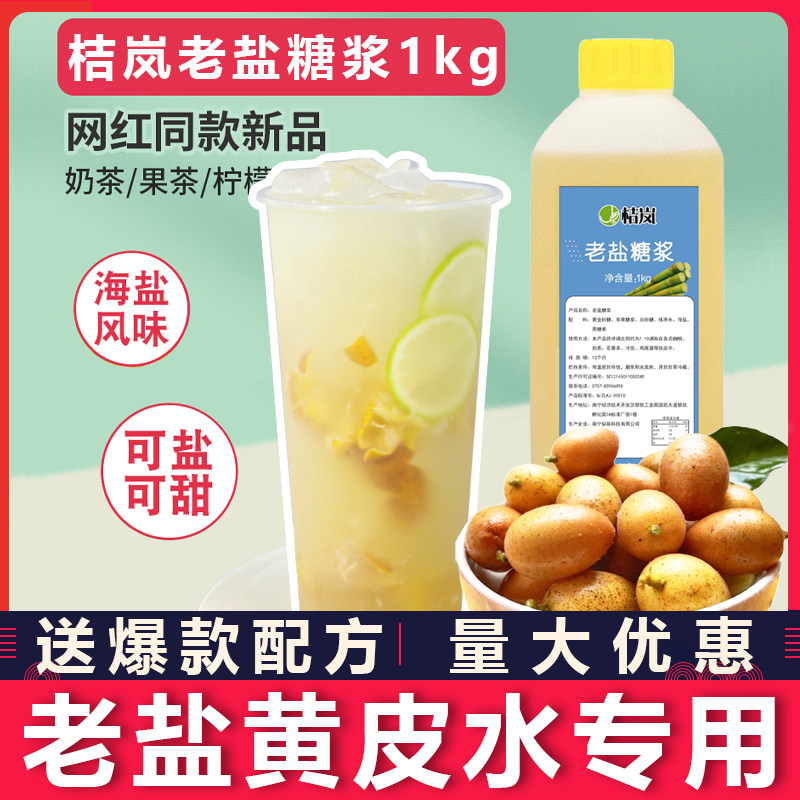 老盐糖浆商用1kg咸味老盐黄皮柠檬水果茶奶茶店专用海盐风味糖浆