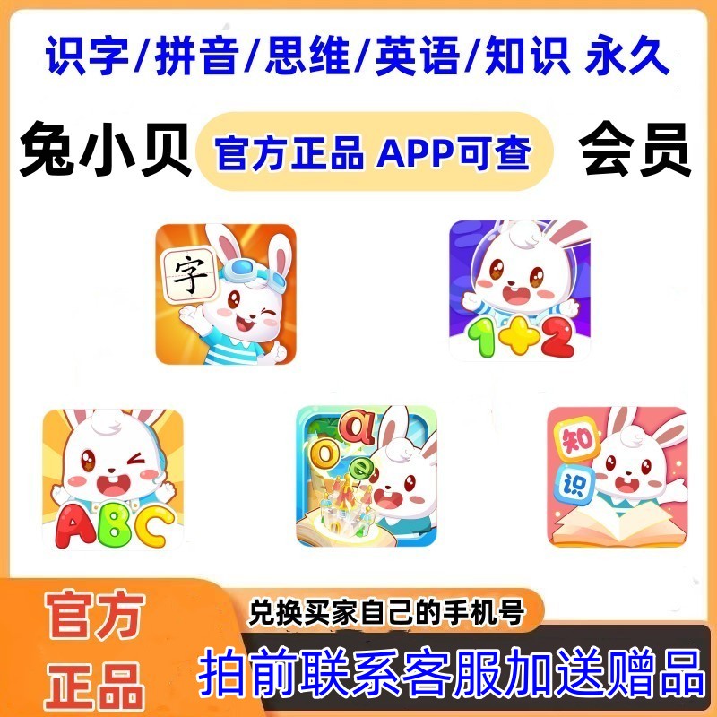 兔小贝识字VIP会员认字数学英语思维abc知识永久正版会员自动发货