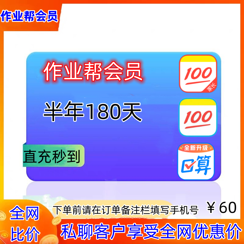 直充秒到作业帮会员VIP半年卡180天充值中小学生题目视频知点讲解