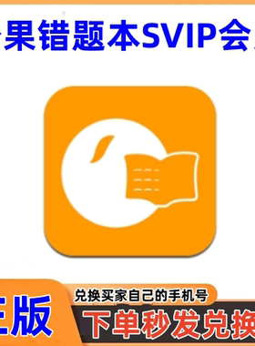 橙果错题本会员SVIP月卡2年卡9年卡 错题拍照整理试卷还原口算