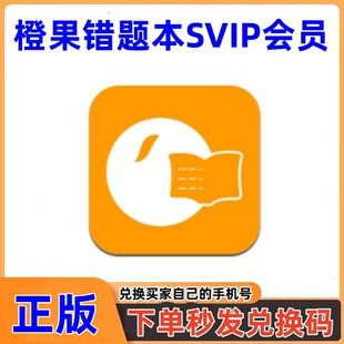 橙果错题本会员SVIP月卡2年卡9年卡 错题拍照整理试卷还原口算