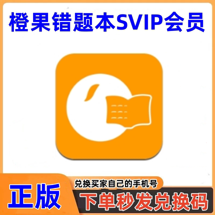 橙果错题本会员SVIP月卡2年卡9年卡 错题拍照整理试卷还原口算
