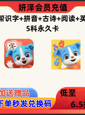 【私聊客服优惠】帮帮识字英语拼音阅读古诗思维会员永久卡正版