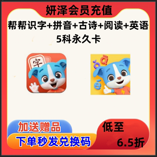 幫幫識字英語拼音閱讀古詩會員永久卡官方正版 激活 下單秒發兌換碼