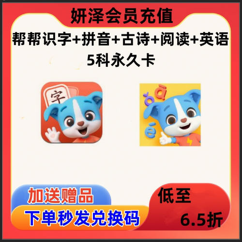 【私聊客服优惠】帮帮识字英语拼音阅读古诗思维会员永久卡正版