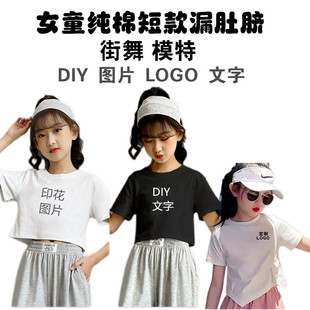 儿童短款T恤定制模特街舞蹈培训纯棉女童高腰漏脐潮童上衣DIY印字