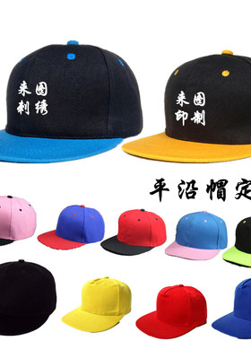 嘻哈帽订制LOGO 鸭舌帽街舞帽广告帽刺绣平沿帽旅游帽平檐帽 印字