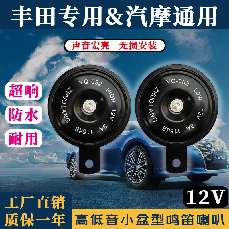 丰田车12V汽车通用摩托车改装超响防水鸣笛高低音警示盆型电喇叭